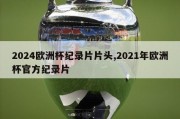 2024欧洲杯纪录片片头,2021年欧洲杯官方纪录片