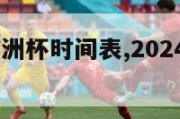 2024年欧洲杯时间表,2024年欧洲杯比赛时间