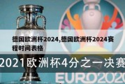 德国欧洲杯2024,德国欧洲杯2024赛程时间表格