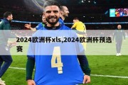 2024欧洲杯xls,2024欧洲杯预选赛