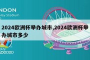 2024欧洲杯举办城市,2024欧洲杯举办城市多少