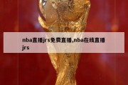 nba直播jrs免费直播,nba在线直播jrs