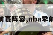 nba季前赛阵容,nba季前赛分析