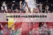 nba篮球直播,nba篮球直播网站免费观看