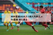 NBA直播2024.5.3湖人与勇士,nba直播 湖人勇士