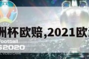 2024欧洲杯欧赔,2021欧洲杯欧赔