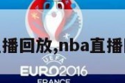 nba的直播回放,nba直播回放国语