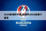 2024欧洲杯平局,欧洲杯2024在哪个国家