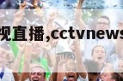 好趣网电视直播,cctvnews在线直播好趣网