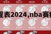 nba赛程表2024,nba赛程表2021