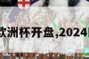 2024年欧洲杯开盘,2024欧洲杯杯