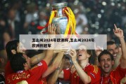 怎么叫2024年欧洲杯,怎么叫2024年欧洲杯冠军