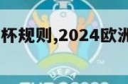 2024欧洲杯规则,2024欧洲杯规则赛制