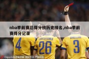 nba季前赛总得分榜历史排名,nba季前赛得分记录