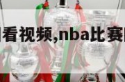 nba比赛回看视频,nba比赛回看视频高清