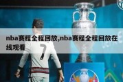 nba赛程全程回放,nba赛程全程回放在线观看