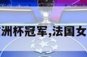 法国女篮欧洲杯冠军,法国女篮百度百科