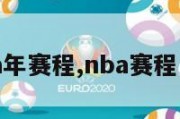 nba年赛程,nba赛程日历