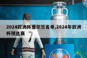 2024欧洲杯爱尔兰名单,2024年欧洲杯预选赛