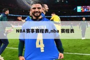 NBA赛事赛程表,nba 赛程表