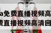 在线观看nba免费直播视频高清回放,在线观看nba免费直播视频高清回放