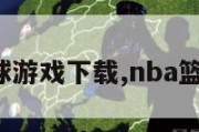 nba篮球游戏下载,nba篮球 下载