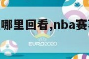 nba球赛在哪里回看,nba赛事回放在哪看