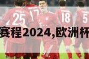 欧洲杯决赛赛程2024,欧洲杯决赛赛程表