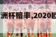 2024年欧洲杯赔率,2020欧洲杯赔付率