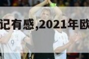 看欧洲杯日记有感,2021年欧洲杯观后感范文