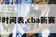 CBA新赛季时间表,cba新赛季赛程规则