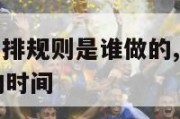 nba赛程安排规则是谁做的,nba赛程是怎么安排的时间