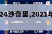 欧洲杯2024沙奇里,2021年欧洲杯三四名