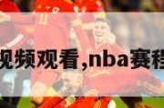 nba赛程视频观看,nba赛程免费观看