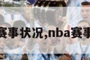 nba赛事状况,nba赛事战况