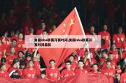 美国nba联赛开赛时间,美国nba联赛开赛时间最新