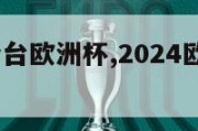 2024哪个台欧洲杯,2024欧洲杯在哪里举行