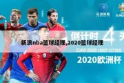 新浪nba篮球经理,2020篮球经理