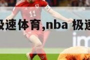 nba比赛极速体育,nba 极速体育比赛回放