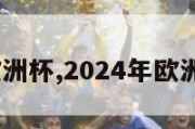 2024版欧洲杯,2024年欧洲杯主办国