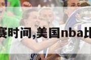 nba比赛时间,美国nba比赛时间