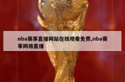 nba赛事直播网站在线观看免费,nba赛事网络直播