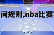 nba比赛时间规则,nba比赛赛程安排规则