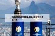 2024年欧洲杯决赛,2024年欧洲杯决赛门票