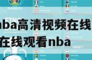 免费观看nba高清视频在线观看jrs,看球吧直播 在线观看nba