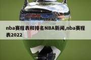 nba赛程表和排名NBA新闻,nba赛程表2022