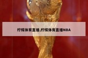 柠檬体育直播,柠檬体育直播NBA