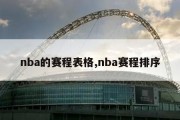 nba的赛程表格,nba赛程排序