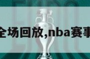 nba赛事全场回放,nba赛事全程回放