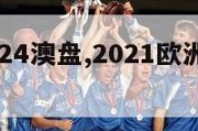 欧洲杯2024澳盘,2021欧洲杯澳盘赔口